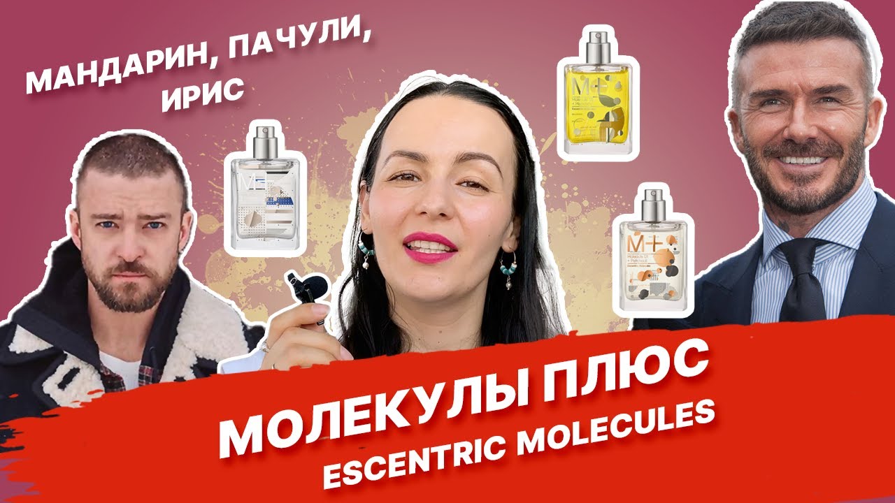 Обзор на парфюм Молекулы Плюс бренда Escentric Molecules