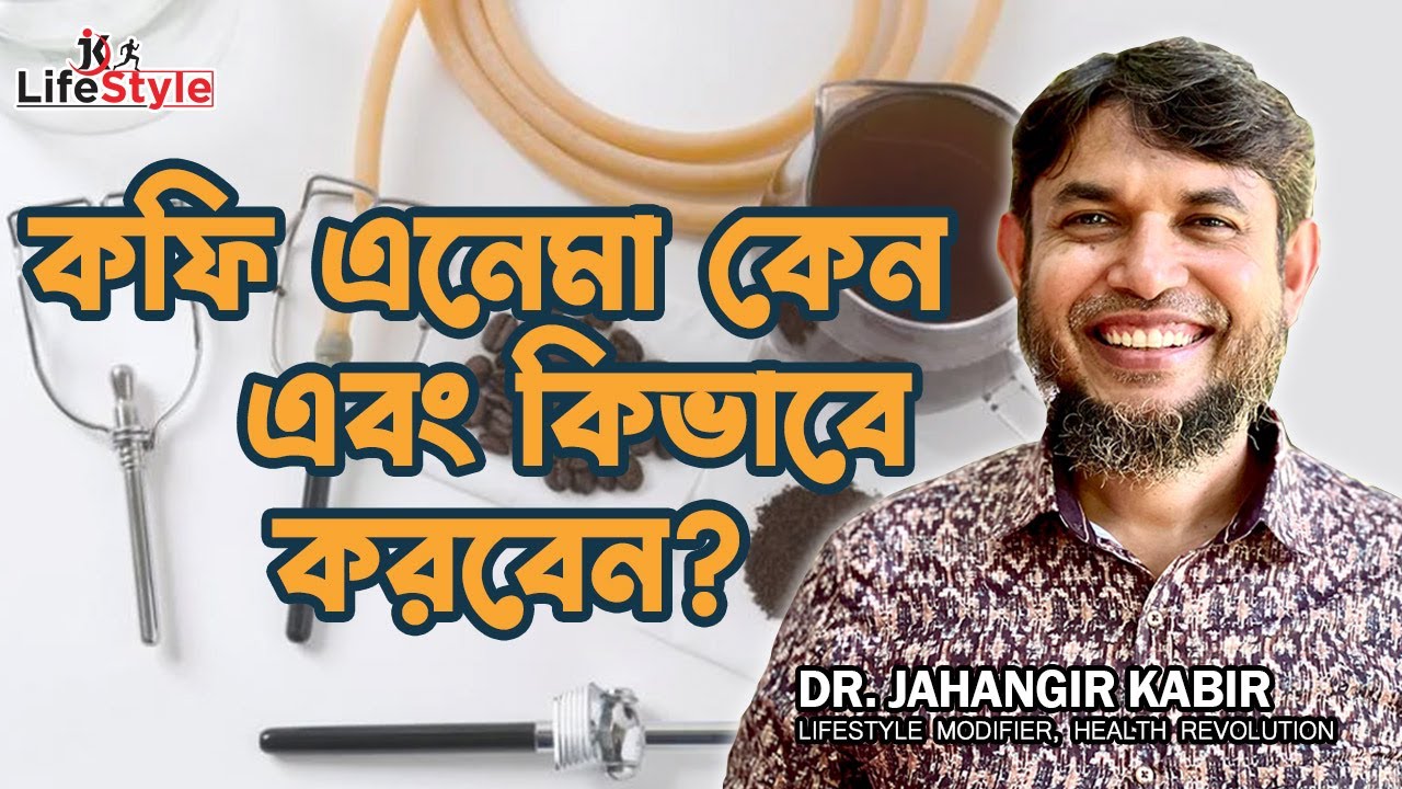 কফি এনেমা কেন এবং কিভাবে করবেন?। Dr. Jahangir Kabir। JK Lifestyle