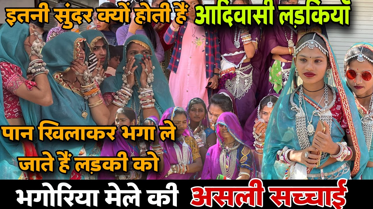 इतनी सुंदर क्यों होती है आदिवासी लड़कियाँ? भगोरिया मेले की सच्चाई आई सामने 😳 !! भगोरिया मेला 2025