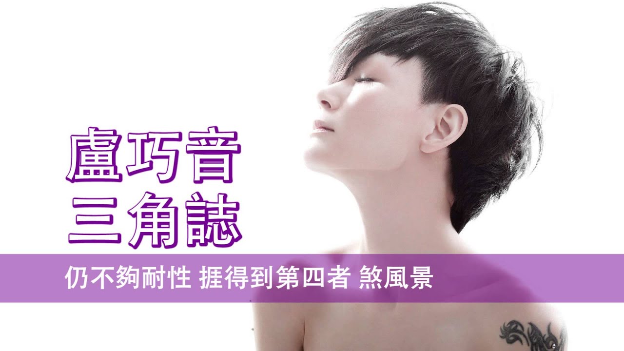 [粵][MP3] Candy 盧巧音 - 三角誌 [歌詞同步]