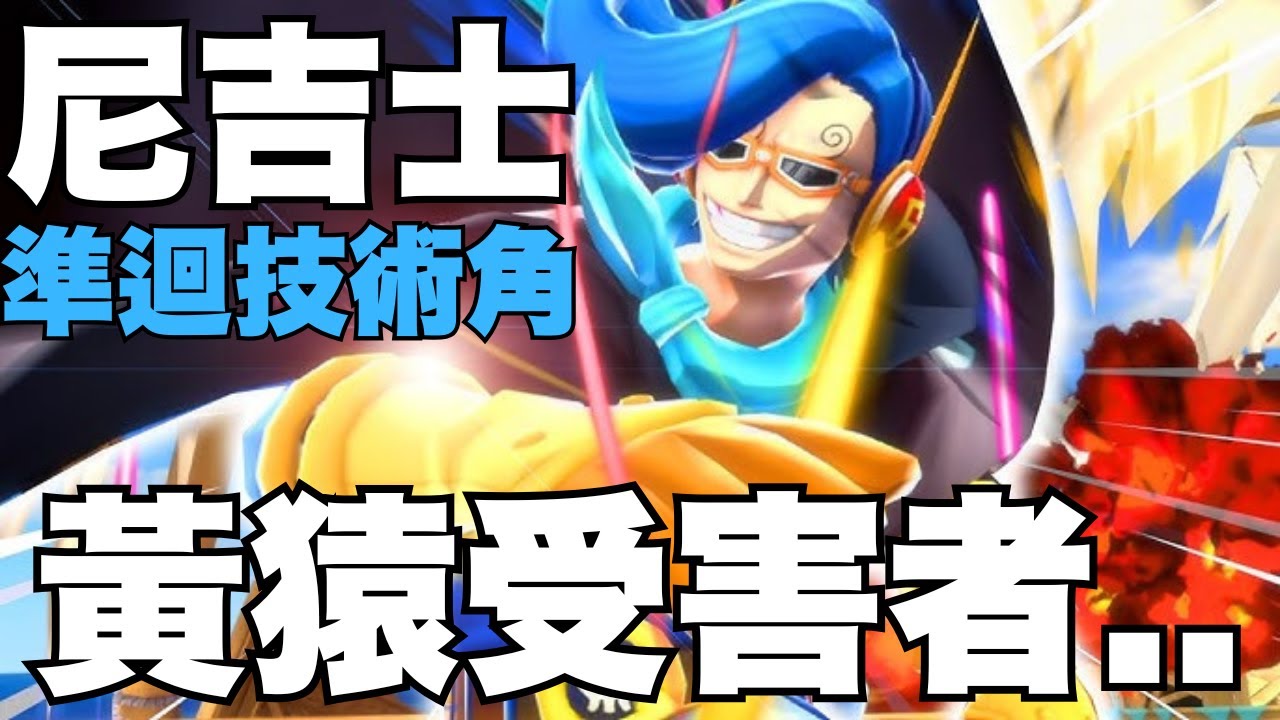 【ONE PIECE Bounty Rush】終於能體驗到尼吉士了!準迴技術奪寶手來襲! 順便來解一下拔7根的任務! 直接一套COMBO帶走新傳奇大熊! 還有黃猿你夠了.. Niji Gameplay