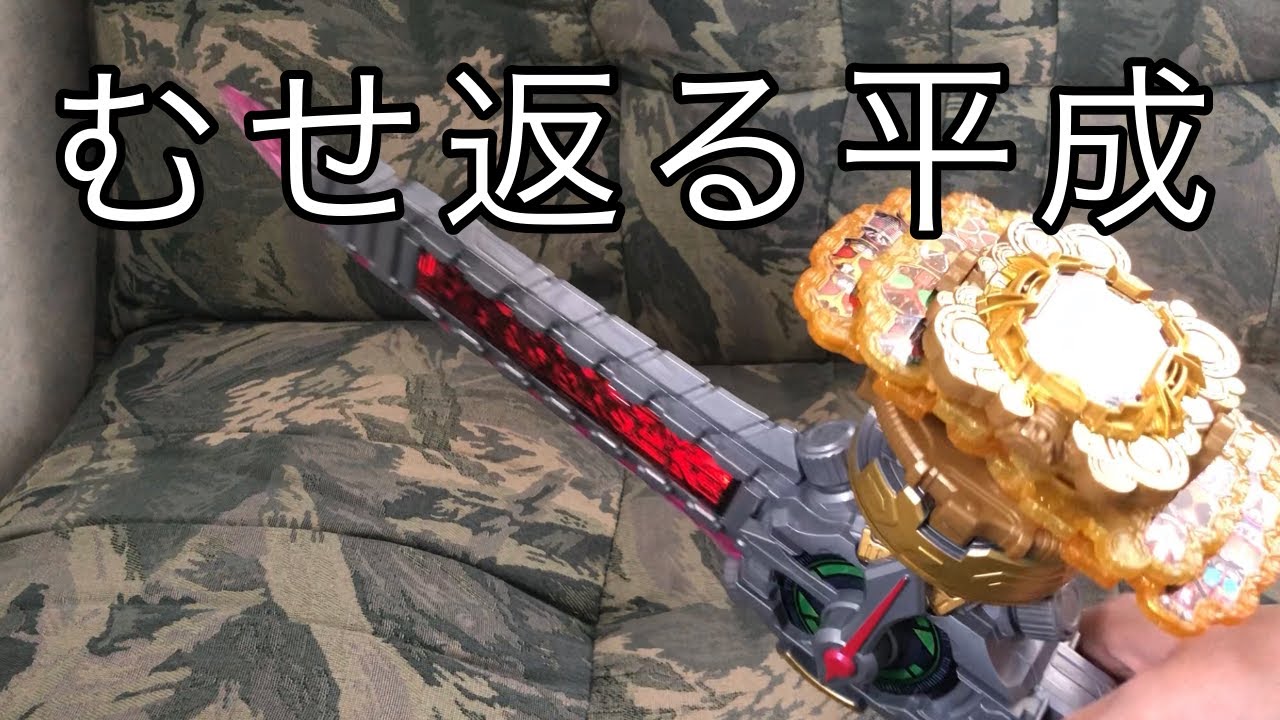 むせ返るほどの平成！グランドヘイセイバー
