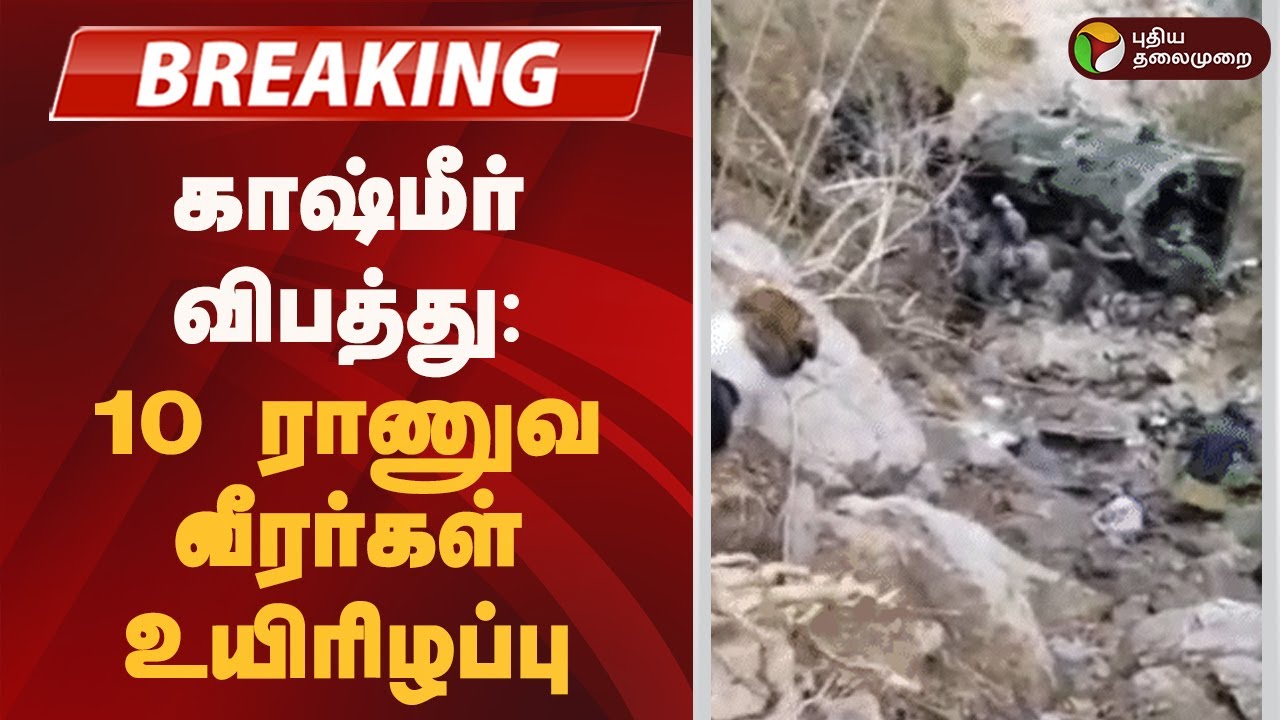 #BREAKING | காஷ்மீர் விபத்து: 10 ராணுவ வீரர்கள் உயிரிழப்பு | Indian Army Vehicle Accident | Kashmir