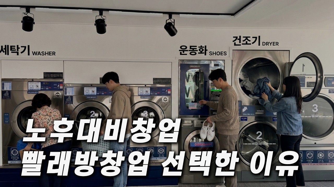 은퇴 후 창업,70대 사장님의 빨래방 오픈기