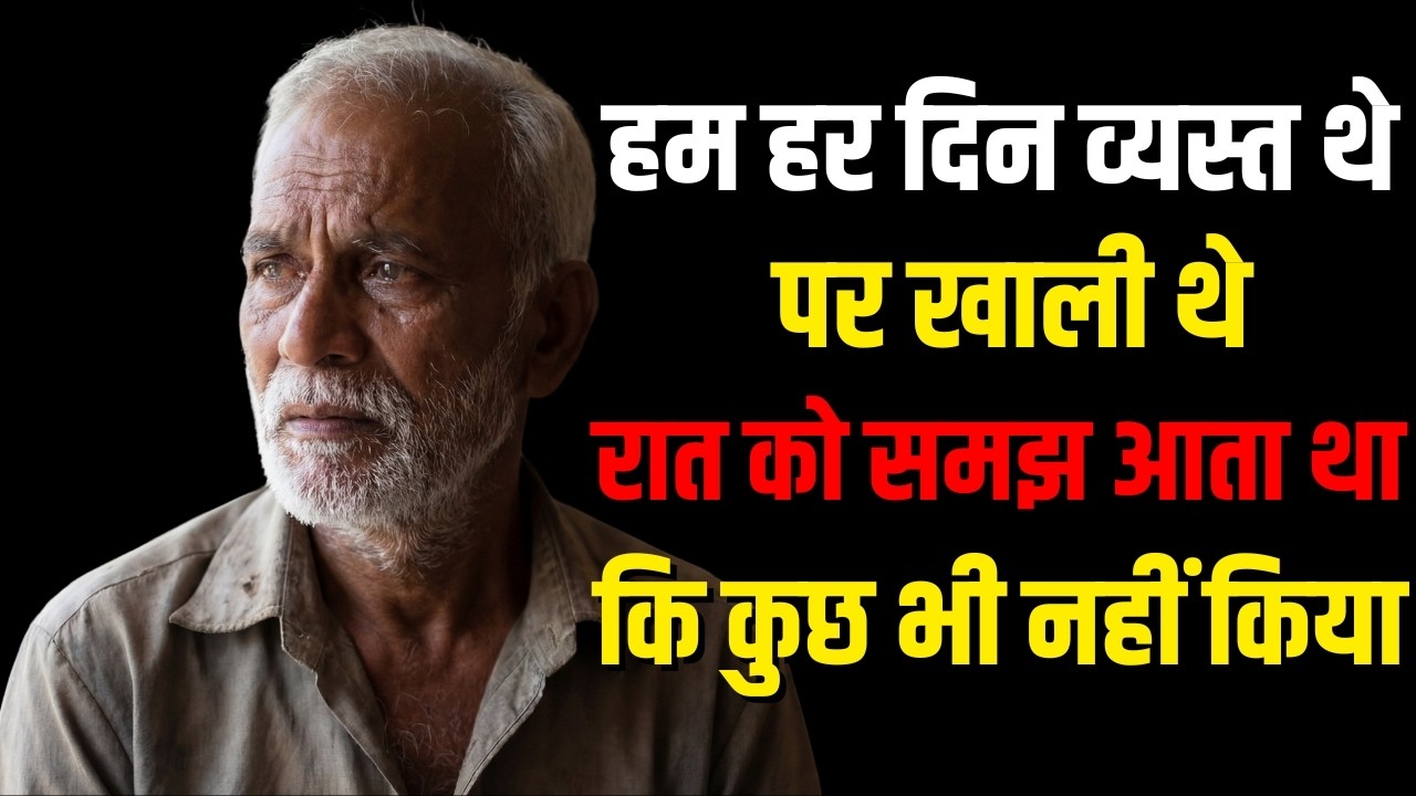 हम हर दिन व्यस्त थे, पर खाली थे