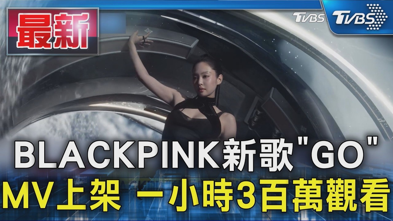 BLACKPINK新歌「GO」MV上架 一小時3百萬觀看｜TVBS新聞 @TVBSNEWS01