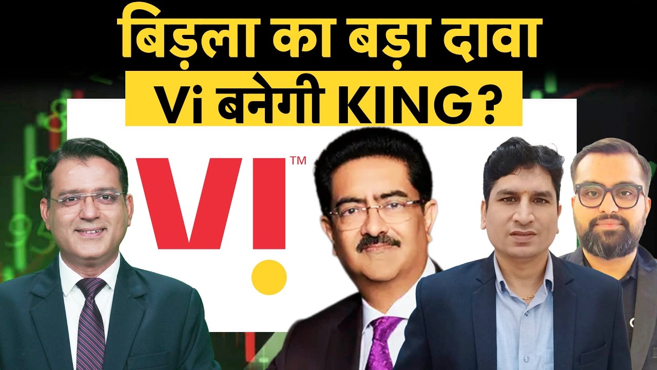 Vodafone Idea Share Price|KM Birla ने क्यों कहा Vi के आने वाले हैं अच्छे दिन?|Vi का बुरा दौर खत्म?