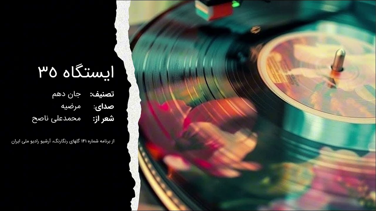 ایستگاه 35 | جان دهم | مرضیه | از برنامه گلهای رنگارنگ 141