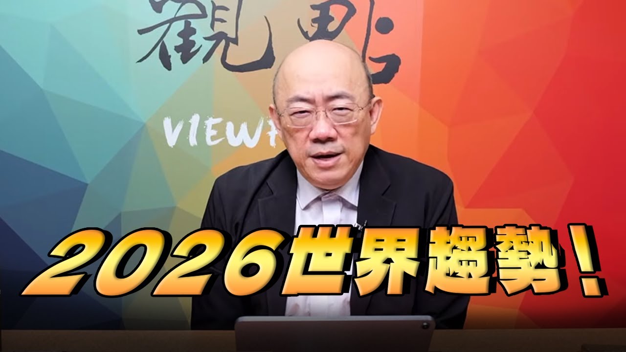 '26.01.12【觀點│亮點交鋒】EP183-2 2026世界趨勢！