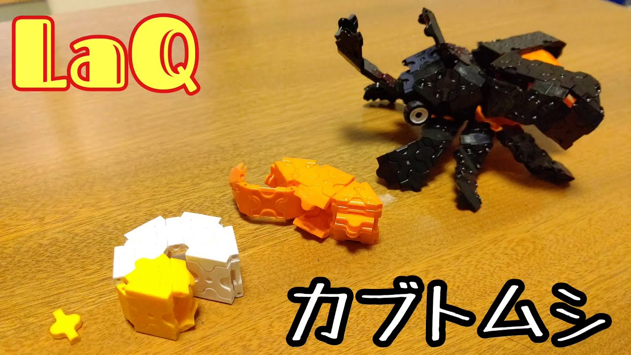 [LaQ]カブトムシ(たまご～成虫)