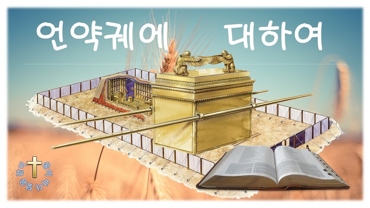 언약궤에 대하여
