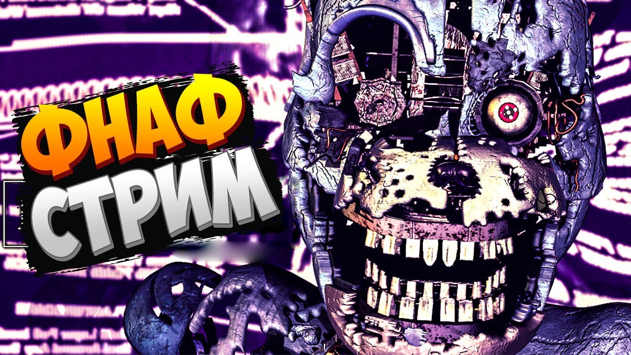FNAF СТРИМ с НЕПТУНОМ #4 💥 Post-Shift 2 Плохая концовка | Сложные режимы