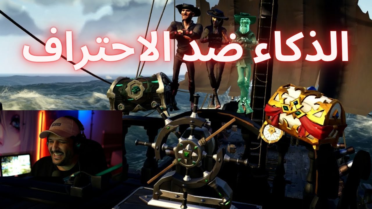 الذكاء ولا الاحتراف سي اوف ثيفز sea of thieves