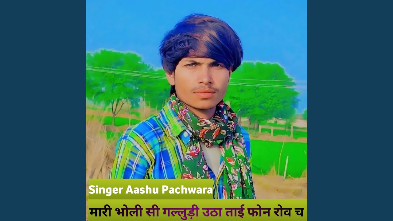 मारी भोली सी गल्लूडी उठा ताई फोन रोव च