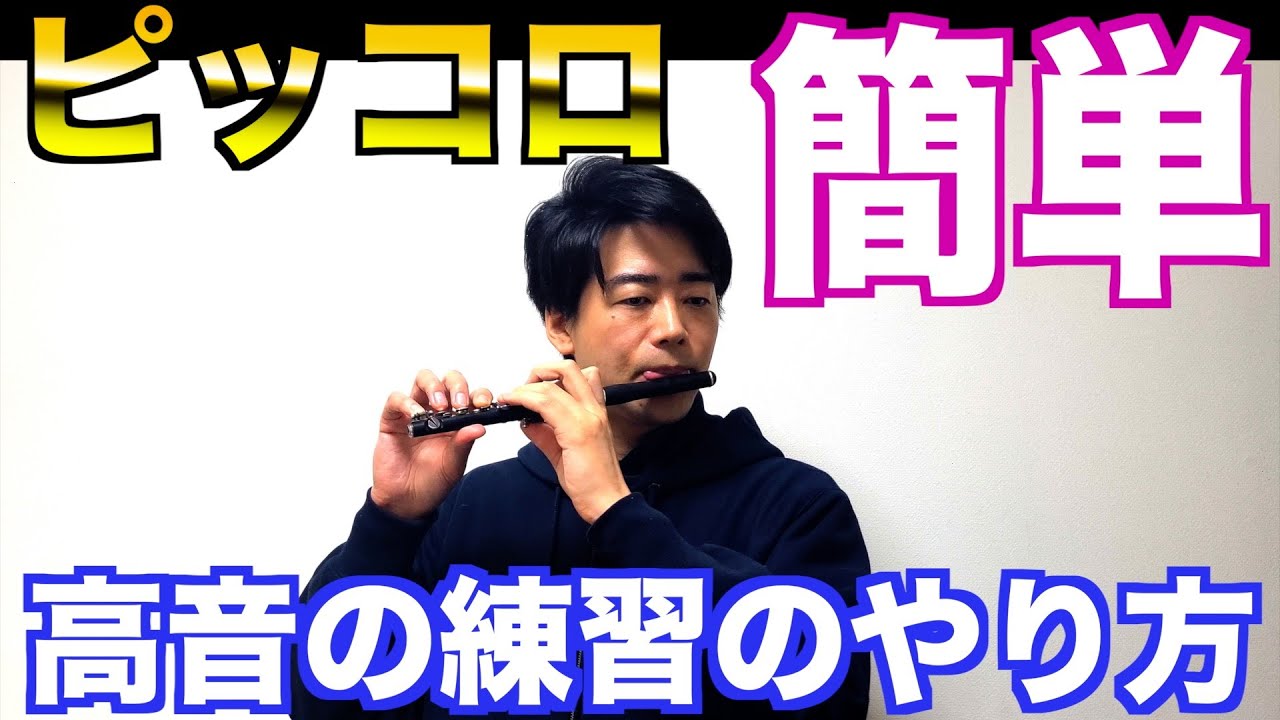 【ピッコロ】高音の吹き方の見つけ方【吹奏楽】