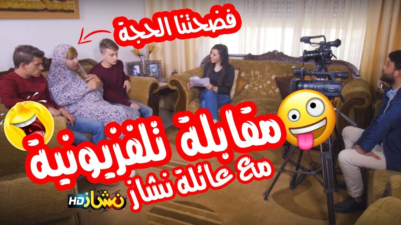#نشاز 2018  - مقابلة تلفزيونية مضحكة - Interview