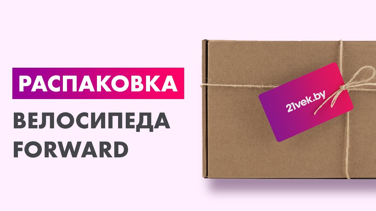 Распаковка &mdash; Велосипед Forward AL 29 D 2022
