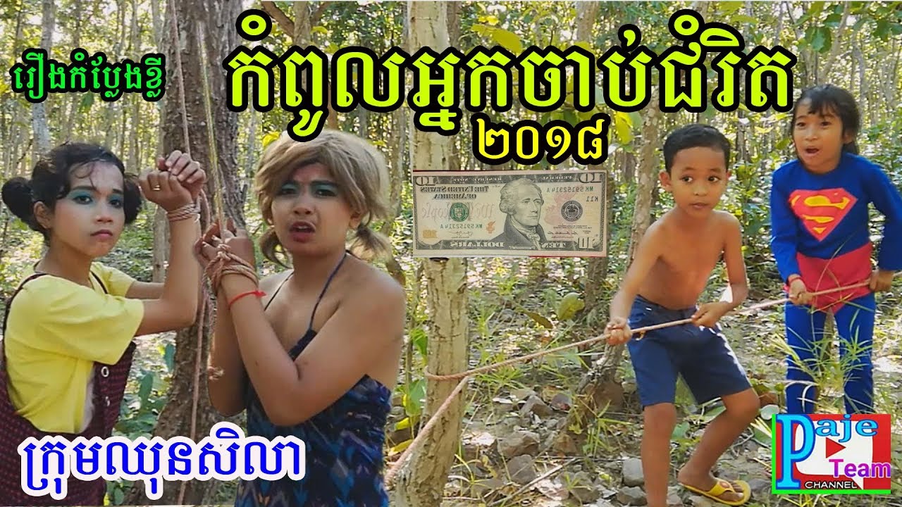 កំប្លែងខ្លី, កំពូលអ្នកចាប់ជំរិត , Top kidnappers 2018 , new funny movie from ឈុនសិលា