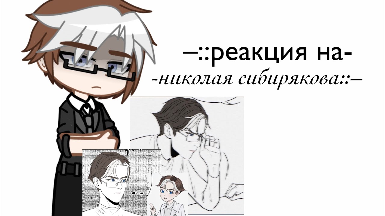[РЕАКЦИЯ] ПВЛ-на новосибирск![1/?]❄️💭