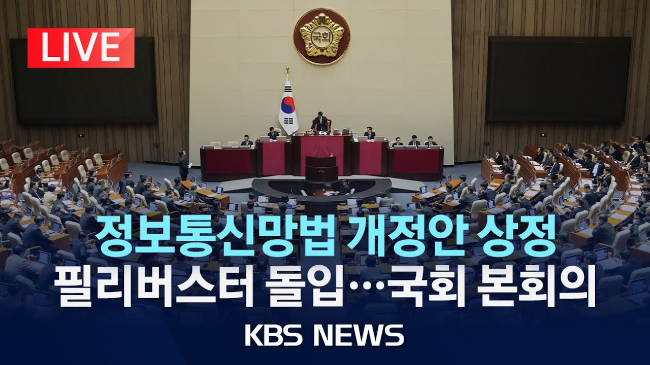 [LIVE][속보] 정보통신망법 개정안 상정 필리버스터 돌입&hellip;국회 본회의 생중계/2025년 12월 23일(화)/KBS