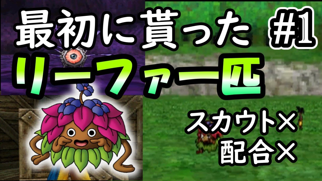 【DQMJ2p】最初に貰ったリーファ一匹で全クリ挑戦（配合禁止・スカウト禁止）part1