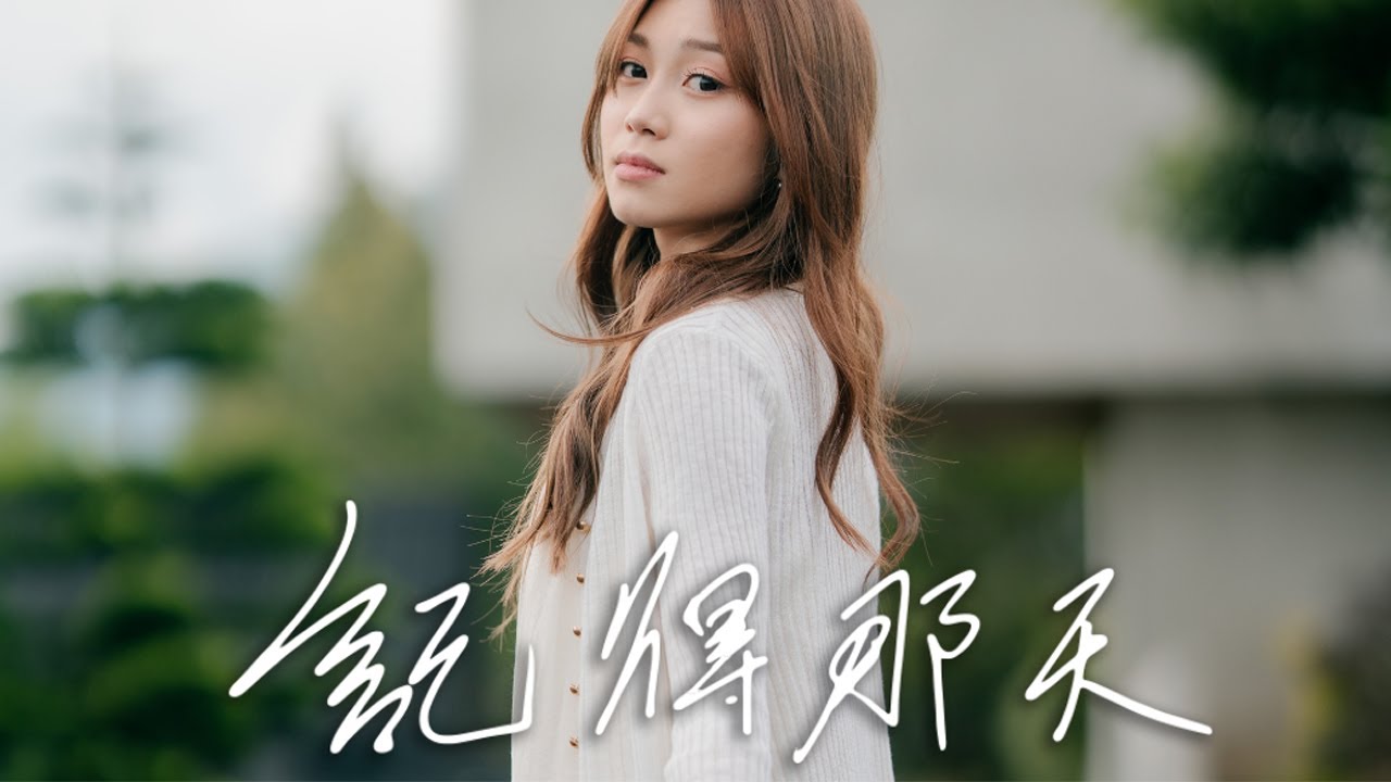 2025新人 Nicole #龔芷葳 - 個人出道單曲《#記得那天》(官方 Music Video)