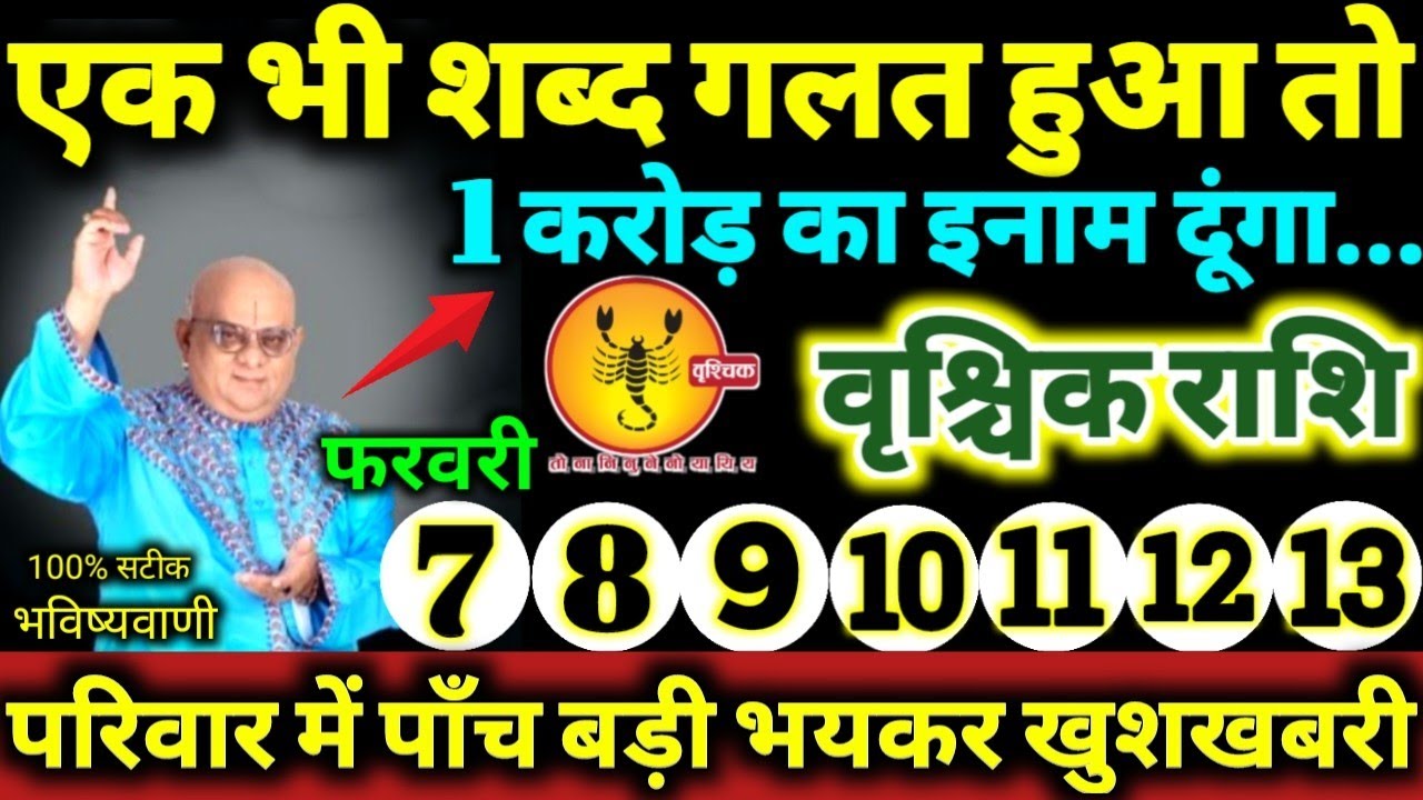 वृश्चिक राशि 7 से 13 फरवरी 2026 एक भी शब्द गलत हुआ तो 1 करोड़ का इनाम दूंगा, 5 बड़ी खुशखबरी मिलेगी 