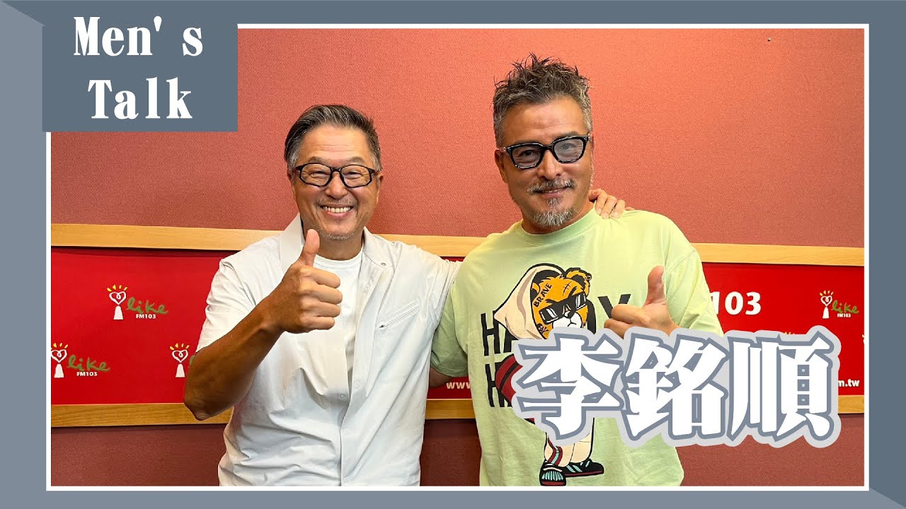 【Men's Talk】專訪 李銘順｜欸！我說到哪裡了？2023.10.12