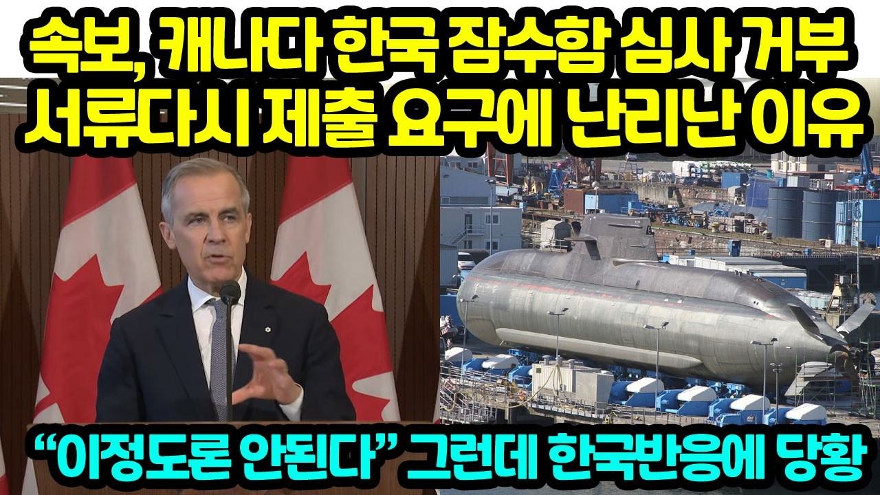 속보, 캐나다 한국 잠수함 심사 거부 서류 다시제출 요구에 난리난 이유 &ldquo;이정도론 안된다&rdquo; 한국 반응에 당황