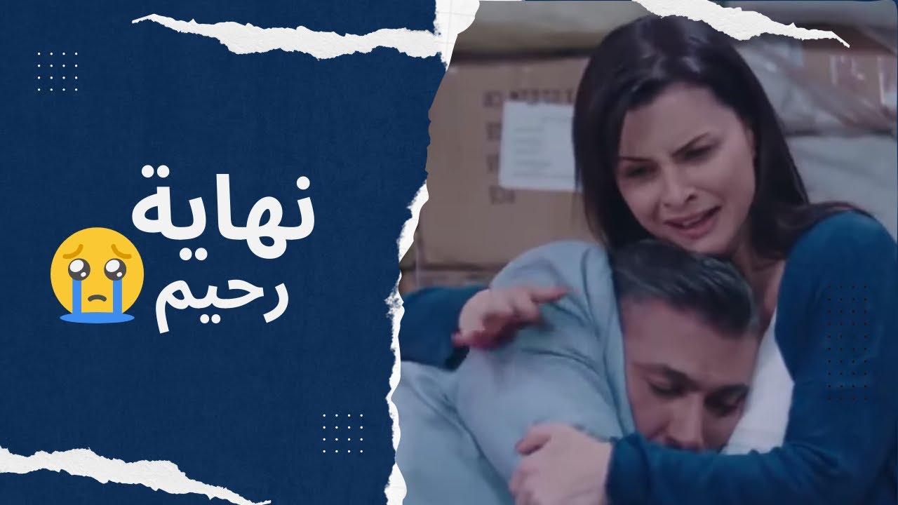 نهاية رحيم خلى الناس كلها تعيط عليه 😭 - اشوفكوا بخير وافتكروني 😥