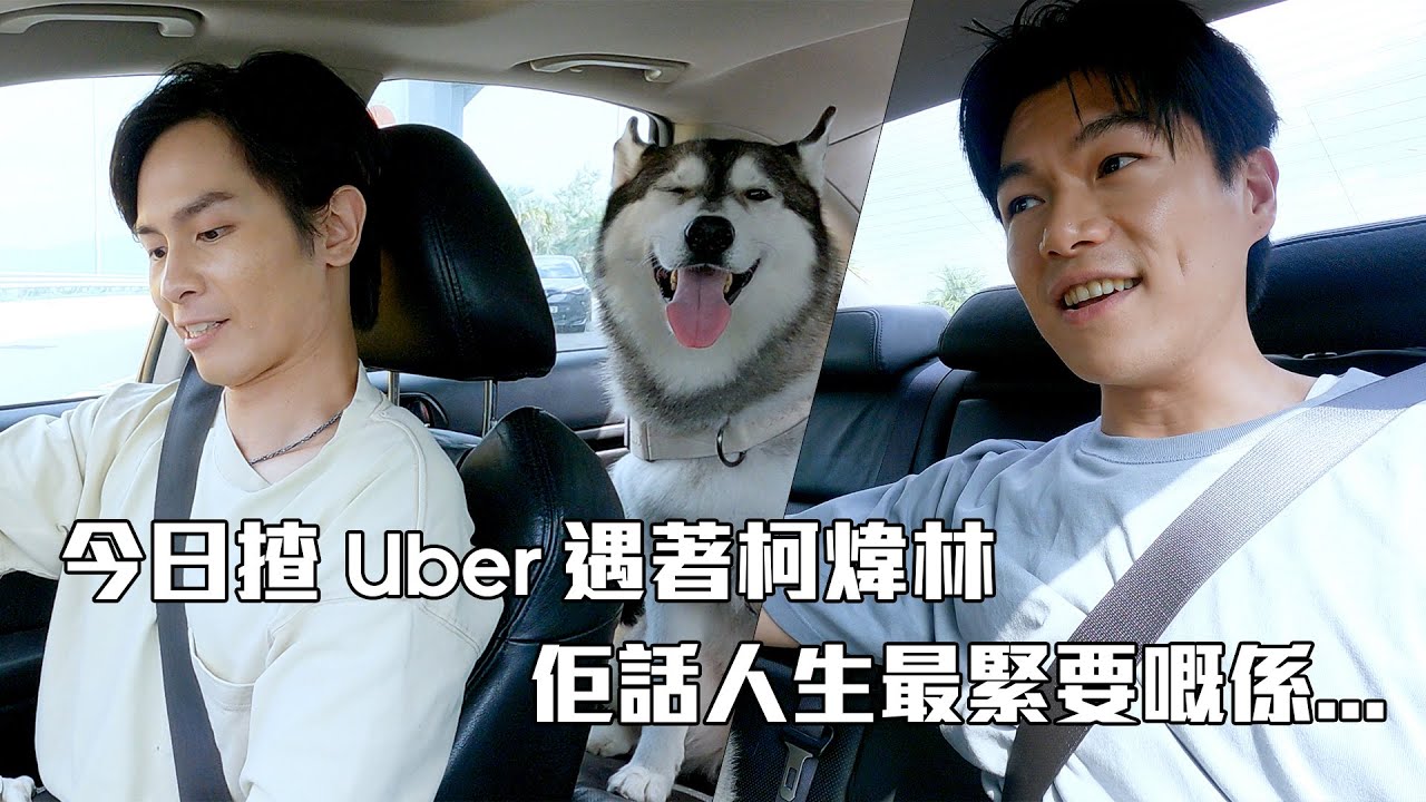 Uber X 試當真︱今日揸Uber 遇著柯煒林，佢話人生最緊要嘅係...