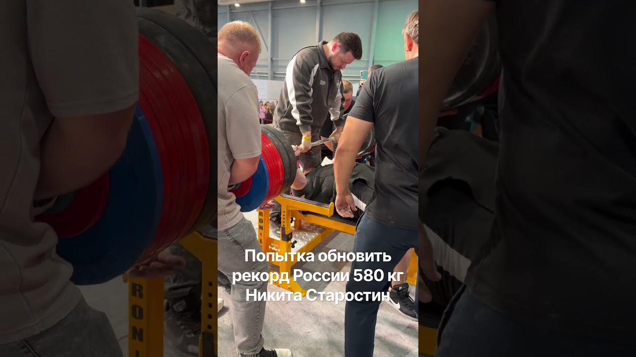 Попытка обновить рекорд России 580 кг Никита Старостин