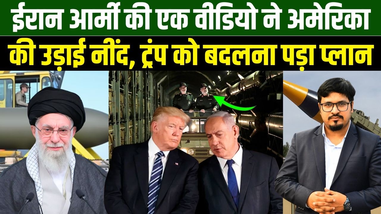 ईरान आर्मी की एक वीडियो ने अमेरिका की उड़ाई नींद, ट्रंप को बदलना पड़ा प्लान | Shams Tabrez Qasmi