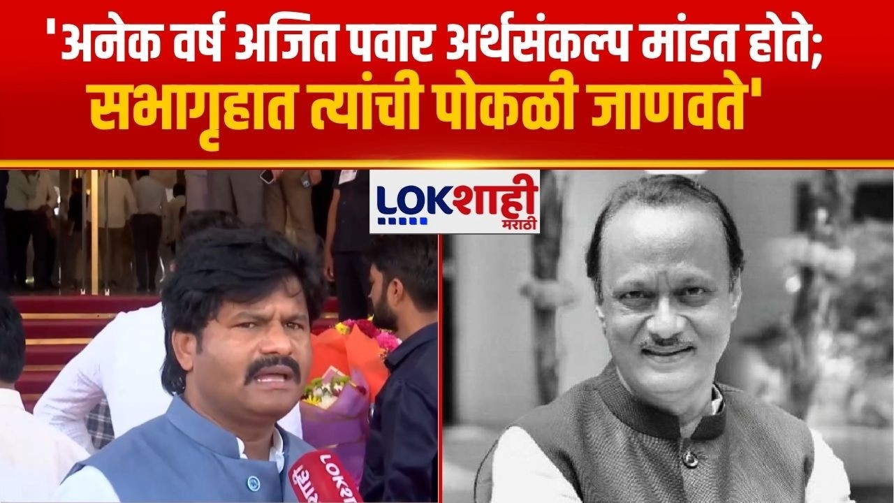 Gopichand Padalkar | 'अनेक वर्ष Ajit Pawar अर्थसंकल्प मांडत होते; सभागृहात त्यांची पोकळी जाणवते'