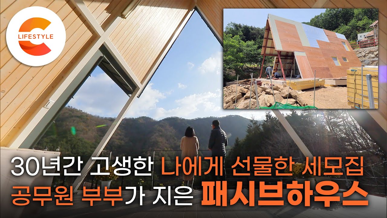 공무원 부부가 열심히 모은 월급으로 지은 집, 작고 따듯한 패시브하우스 &lsquo;휴심가'