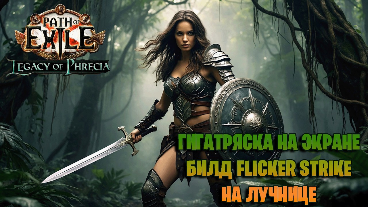ТРЯСЁМСЯ НА ВЕСЬ ЭКРАН. ГАЙД НА Flicker Strike Legacy of phrecia Path of exile