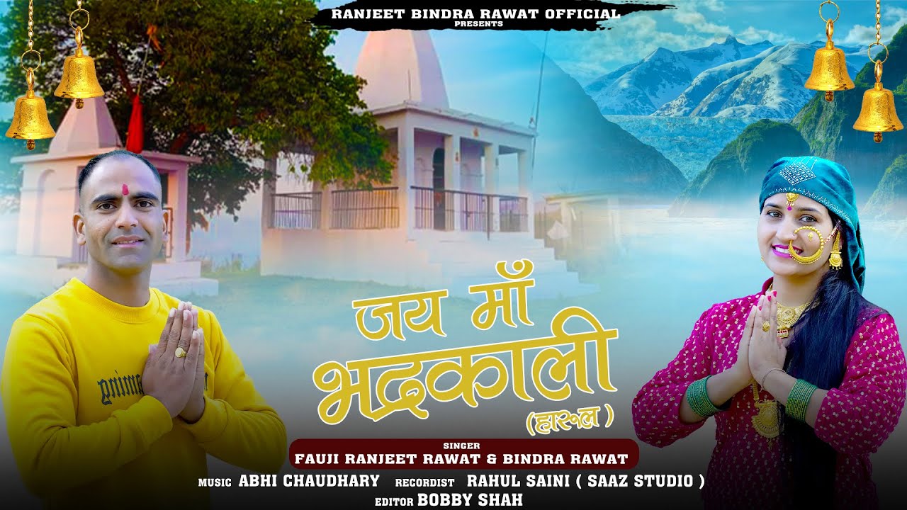 MATA BHADRKALI  HARUL || FOJI RANJEET RAWAT & BINDRA RAWAT || LETEST PAHADI SONG 2023