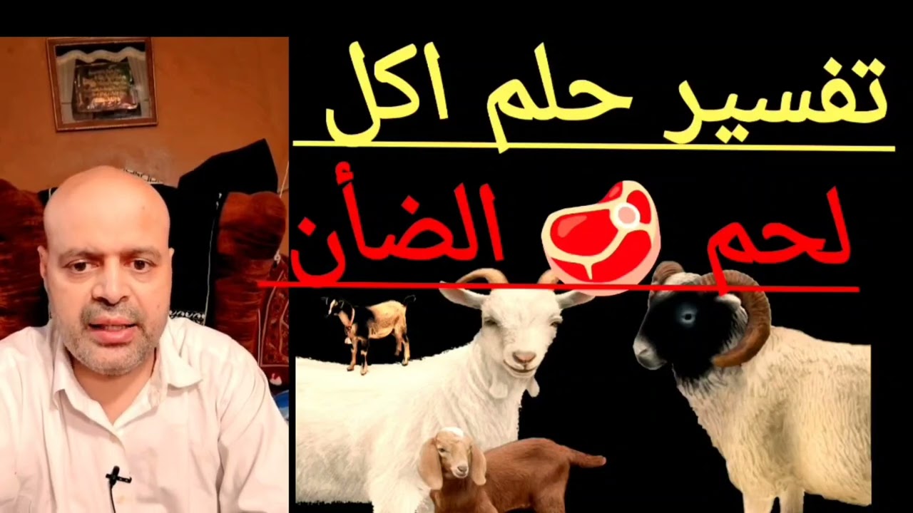 اكل لحم 🥩 الضأن في المنام، تفسير رؤية اكل لحم في الحلم، Eating lamb meat 🥩 in a dream، تفسير الأحلام
