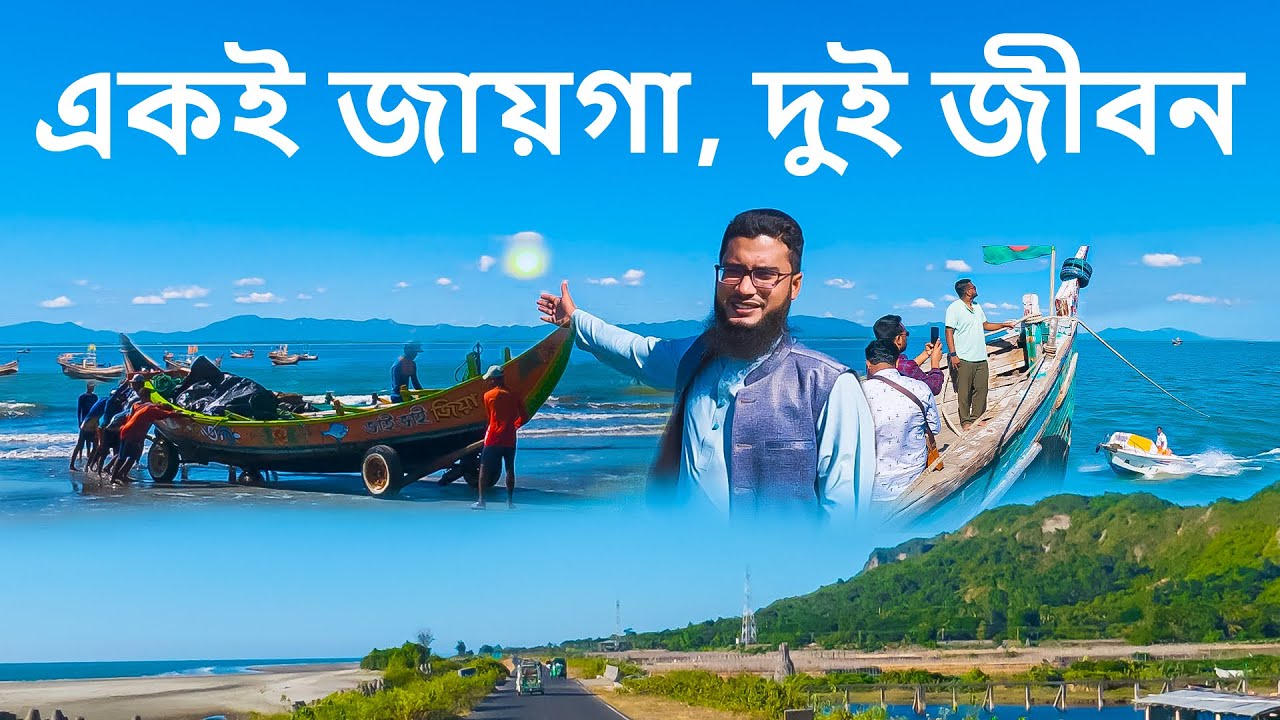 একই জায়গা, দুই জীবন 🌊 | Cox’s Bazar – Shahporir Dwip | Marine Drive | 4K