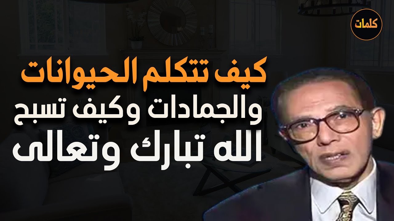 كيف تتكلم الحيوانات و الكائنات الأخرى  من أروع حلقات الدكتور مصطفى محمود رحمه الله