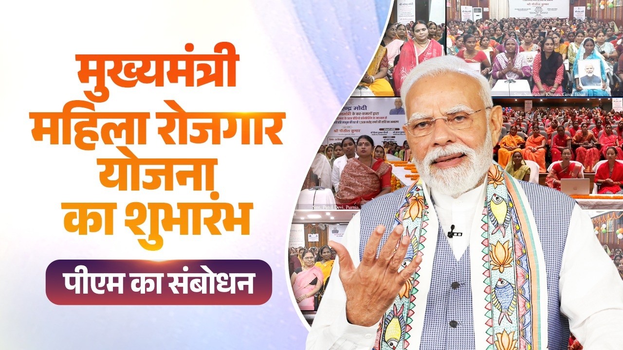 PM Modi's speech during the launch of Bihar's Mukhyamantri Mahila Rojgar Yojana
