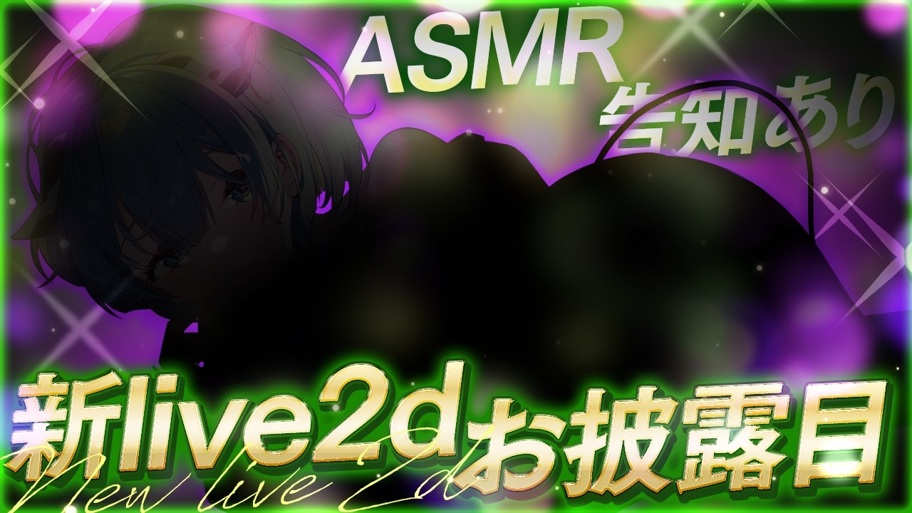 【ASMR】キャトルはレベルアップして新しいすがたを手に入れた！▼ 告知あり🎉【 低音 / オノマトペ / Whisper / Ear Cleaning / キャトル・アマリリス / HLive 】