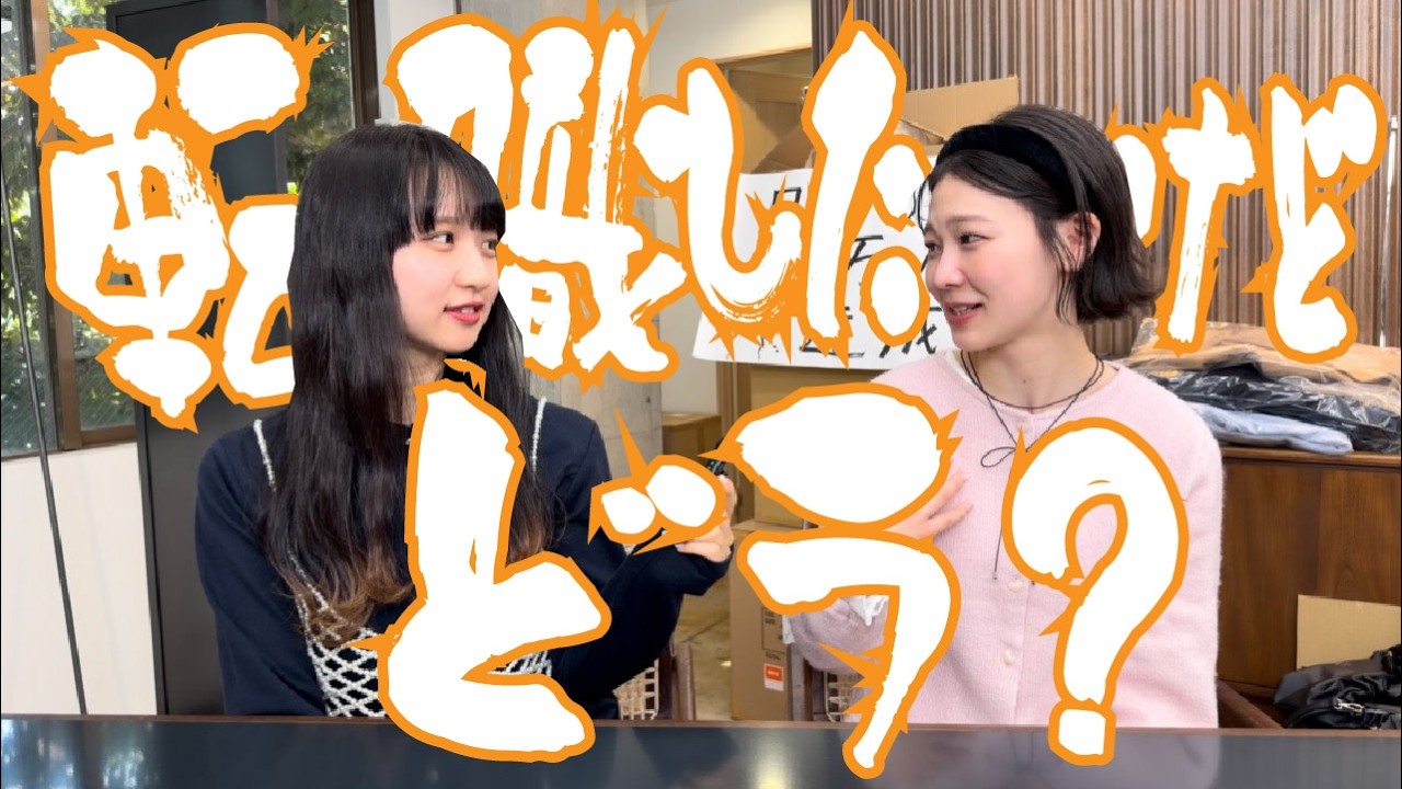【アパレル】社会人5年目転職してみてどう？