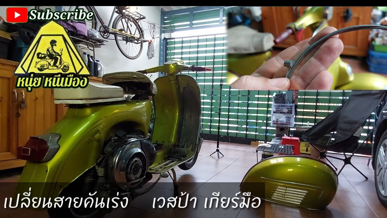 เปลี่ยนสายคันเร่ง  เวสป้า เกียร์มือ