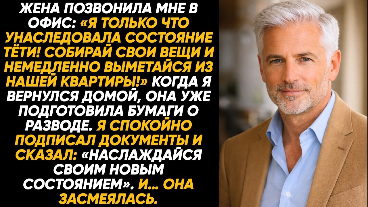 Жена позвонила в мой офис: унаследовала состояние тёти, собирай вещи и уходи из квартиры немедленно!