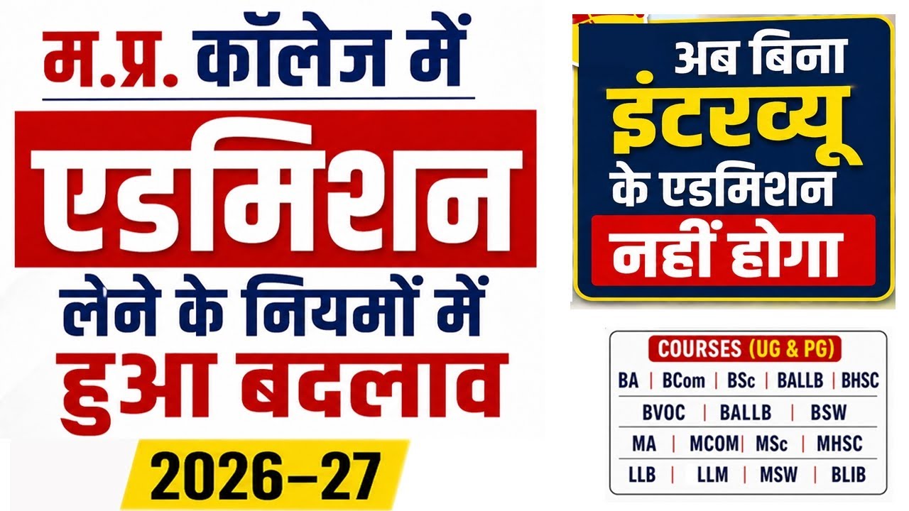 MP College Admission Rules Change 2026 // बिना Interview के अब नही होगा कॉलेज में Admission 