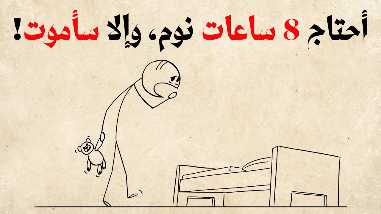 كيف تنام 4 ساعات وتشعر وكأنك نمت 8 ساعات (مدعوم علميًا)