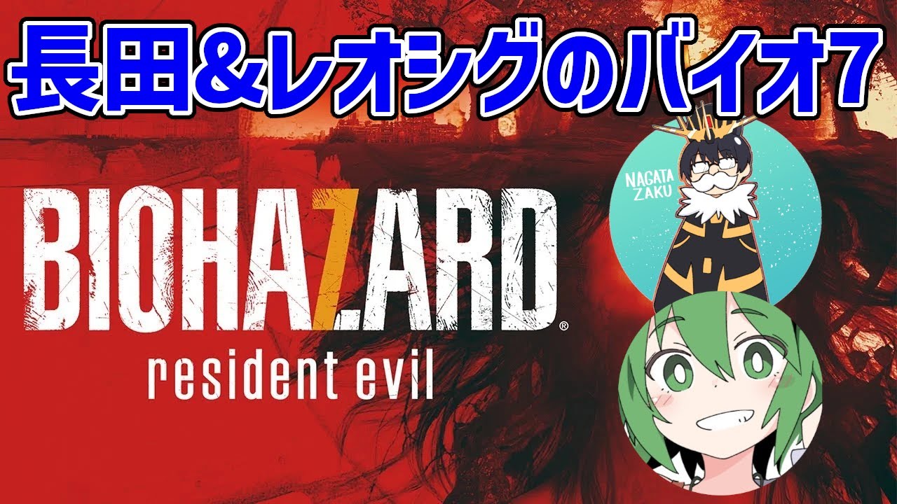 【#1】レオシグと往く初バイオ【音量注意】【バイオハザード7】