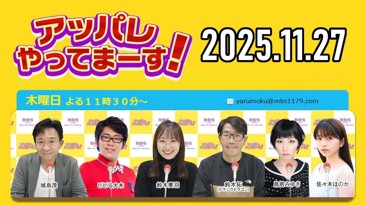 【2025.11.27】アッパレやってまーす！木曜日 【城島茂、ビビる大木、鈴木拓、鈴木美羽、鳥居みゆき、佐々木ほのか】