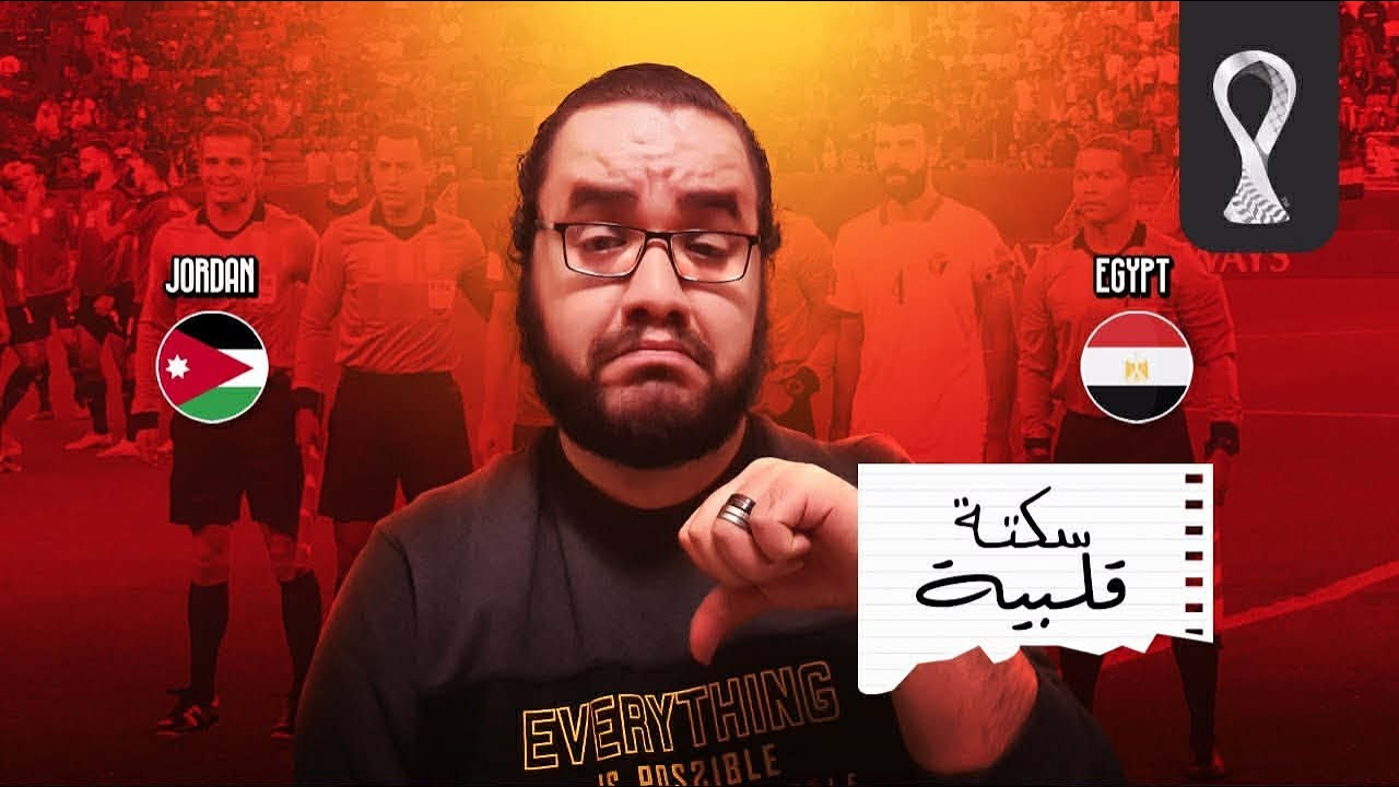 منتخب مصر الثاني يعود ل مصر بعد إنتهاء الشوبينج ف قطر شكرا منتخب الاردن على الرأفة بينا والفوز ٣ فقط